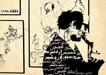 اردشیر محصص و روزگار طوفانی